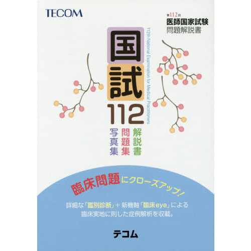 国試112 医師国家試験問題解説書 第112回 通販｜セブンネット