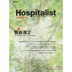 ホスピタリスト　Ｖｏｌ．６Ｎｏ．１（２０１８）　特集・腎疾患　２