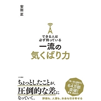 できる人は必ず持っている一流の気くばり力 通販｜セブンネット