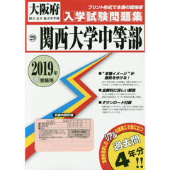 ’１９　関西大学中等部