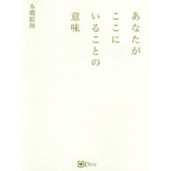 あなたがここにいることの意味