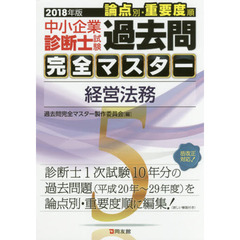 中小企業診断士試験論点別・重要度順過去問完全マスター　２０１８年版５　経営法務