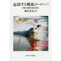 忘却する戦後ヨーロッパ　内戦と独裁の過去を前に