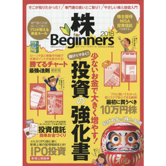 株 for Beginners 2018 (100%ムックシリーズ)　少ないお金で大きく増やす！「投資の強化書」最新版