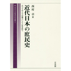 近代日本の庶民史　ふつうの人々の暮らしと人生を紡ぐ