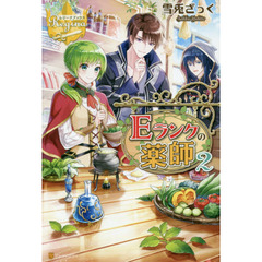 Ｅランクの薬師　２