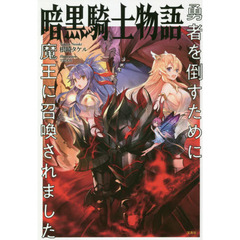 暗黒騎士物語　勇者を倒すために魔王に召喚されました