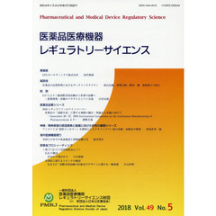 医薬品医療機器レギュラトリーサイエンス　Ｖｏｌ．４９Ｎｏ．５（２０１８）