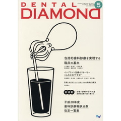 ＤＥＮＴＡＬ　ＤＩＡＭＯＮＤ　Ｖｏｌ．４３Ｎｏ．６３３（２０１８ＭＡＹ）　包括的歯科診療を実現する臨床の基本