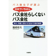 バス旅女子が選ぶ日本でいちばんバス会社らしくないバス会社　安心、快適、きれいになるバス旅の秘密