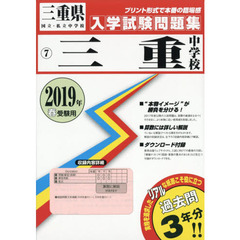 ’１９　三重中学校