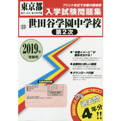 ’１９　世田谷学園中学校　第２次