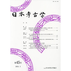 日本考古学　第４５号