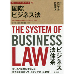 国際ビジネス法