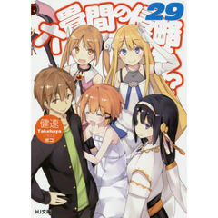 六畳間の侵略者！？　２９