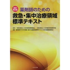 薬剤師のための救急・集中治療領域標準テキスト　改訂第２版
