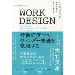ＷＯＲＫ　ＤＥＳＩＧＮ　行動経済学でジェンダー格差を克服する