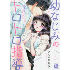 幼なじみのトロトロ指導～間違えたらここも