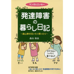 発達障害の暮らし日記　森山家の泣いたり笑ったり　マンガ＆エッセー