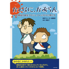 かわるに、かあらん　高知県地方創生プロジェクトにかけた男たち