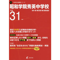 昭和学院秀英中学校　最近５年間入試傾向を