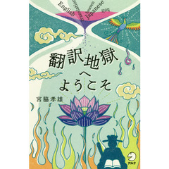 翻訳地獄へようこそ