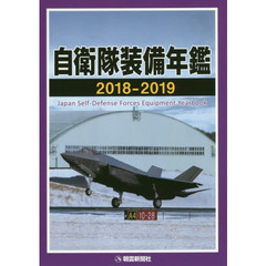 自衛隊装備年鑑　２０１８－２０１９