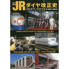 写真で振り返るＪＲダイヤ改正史　１９８７－２０１８