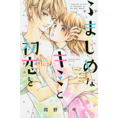 ふまじめなキミと初恋を