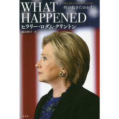 ＷＨＡＴ　ＨＡＰＰＥＮＥＤ　何が起きたのか？