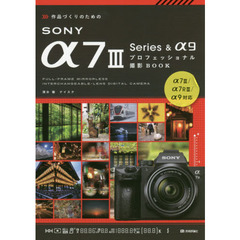 作品づくりのためのSONY α7III Series & α9プロフェッショナル撮影BOOK