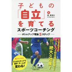 子どもの「自立」を育てるスポーツコーチング　ボトムアップ理論５ステップ