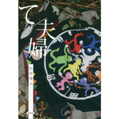て／夫婦