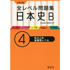 大学入試全レベル問題集日本史Ｂ　４　私大上位・最難関レベル