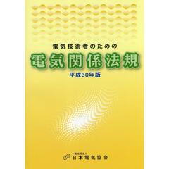 電気技術者のための電気関係法規　平成３０年版