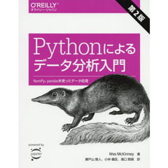 Pythonによるデータ分析入門 第2版 ―NumPy、pandasを使ったデータ処理　第２版