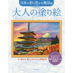 大人の塗り絵　すぐ塗れる、美しいオリジナル原画付き　日本の彩り豊かな風景編