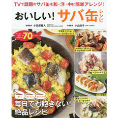 おいしい! サバ缶レシピ (TJMOOK)