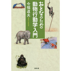 おとなのための動物行動学入門