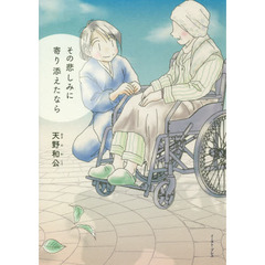 その悲しみに寄り添えたなら