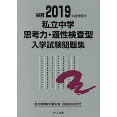 私立中学思考力・適性検査型入学試験問題集　２０１９年度受験用
