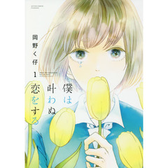 僕は叶わぬ恋をする　１