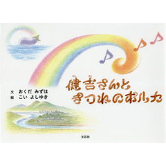健吉さんときつねのポルカ