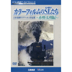 ＤＶＤ　カラーフィルムのＳ　本州・九州編
