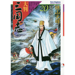 大判三国志　２０　蜀魏の死闘