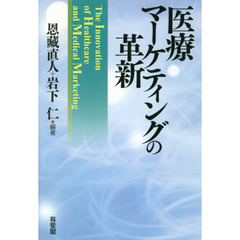 医療マーケティングの革新