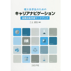 理工系学生のためのキャリアナビゲーション　就職活動準備ワークブック