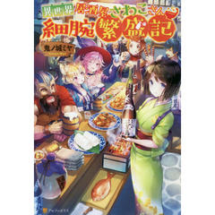異世界居酒屋さわこさん細腕繁盛記
