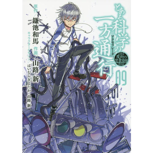 とある科学の一方通行（アクセラレータ） とある魔術の禁書目録
