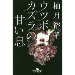 ウツボカズラの甘い息